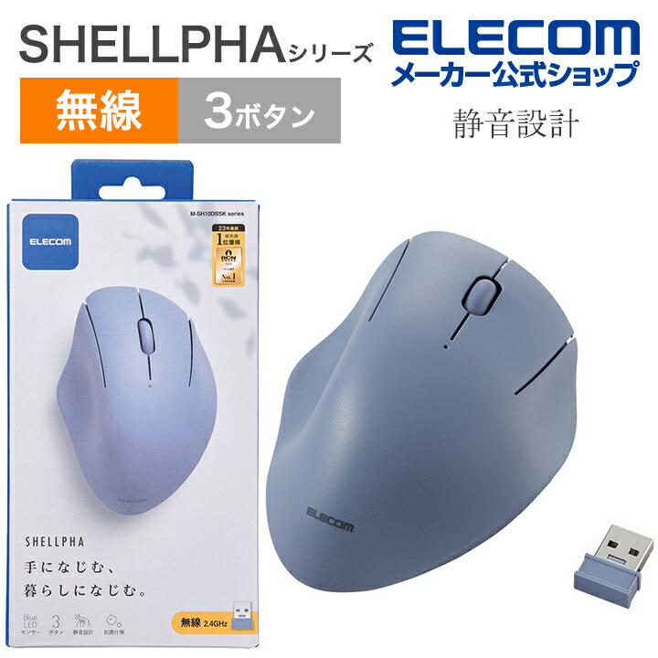 無線抗菌静音マウス“SHELLPHA”3ボタン