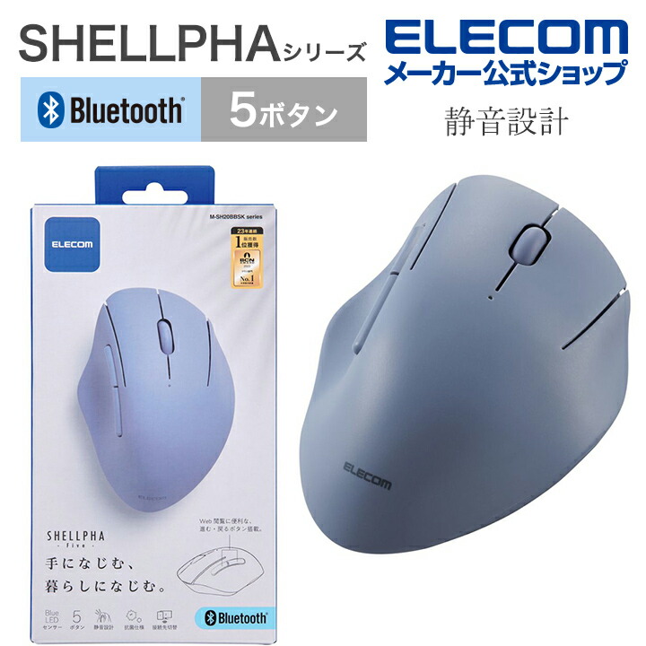 Bluetooth5.0抗菌静音マウス“SHELLPHA”5ボタン | エレコムダイレクト