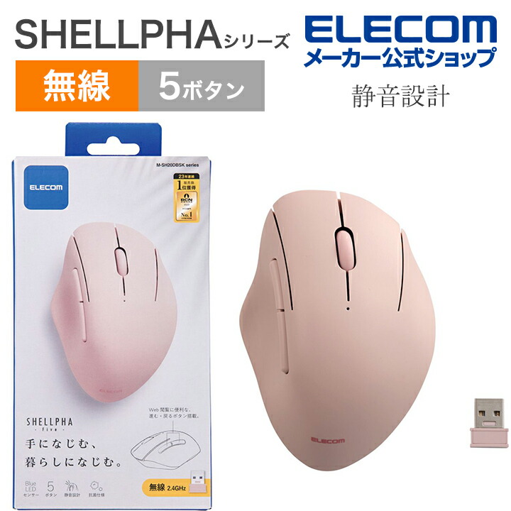 無線抗菌静音マウス“SHELLPHA”5ボタン
