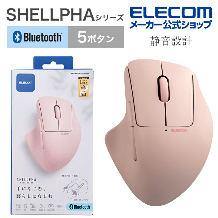 Bluetooth5.0抗菌静音マウス“SHELLPHA”チルト機能付き5ボタン