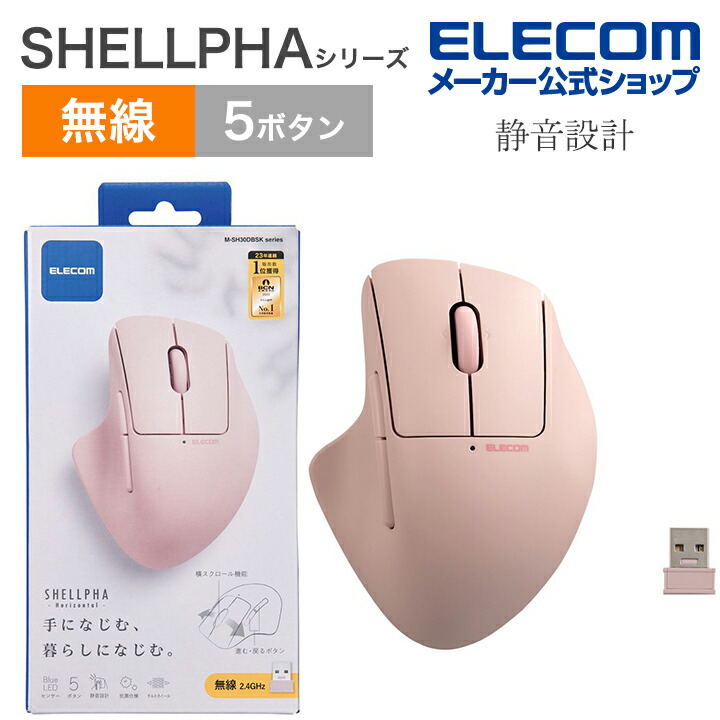 無線抗菌静音マウス“SHELLPHA”チルト機能付き5ボタン