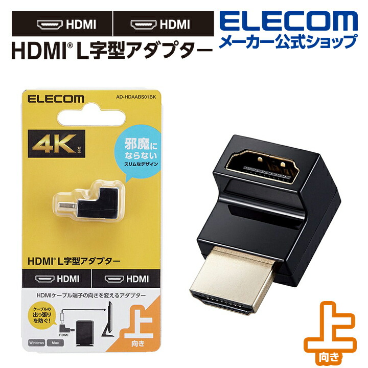 HDMI(R)　L字型アダプター(タイプA-タイプA)スリム　上向き