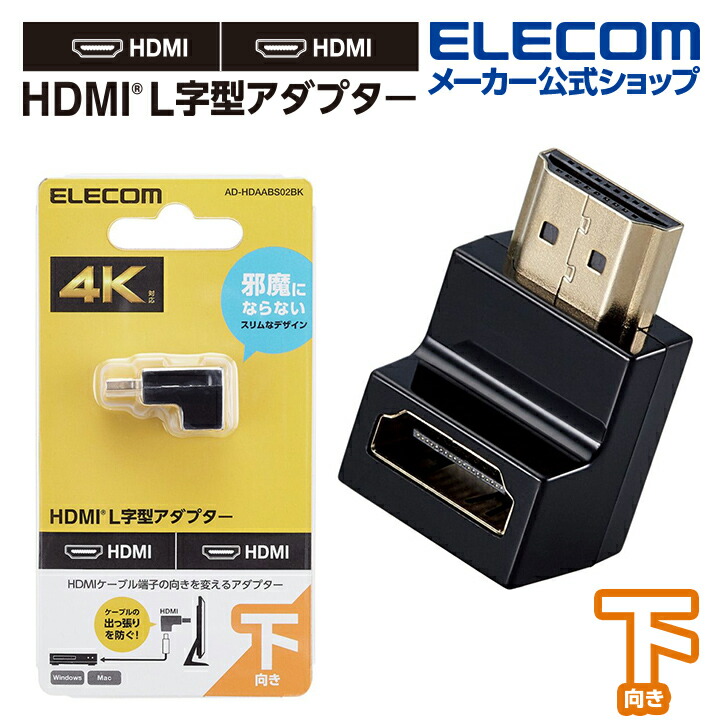 HDMI(R)　L字型アダプター(タイプA-タイプA)スリム　下向き