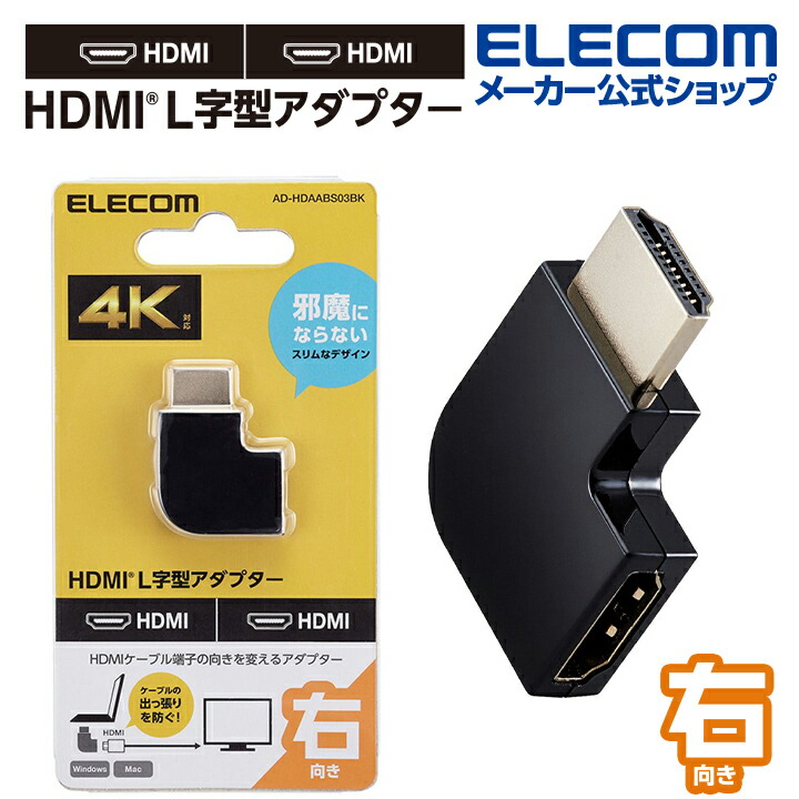 HDMI(R)　L字型アダプター(タイプA-タイプA)スリム　右向き