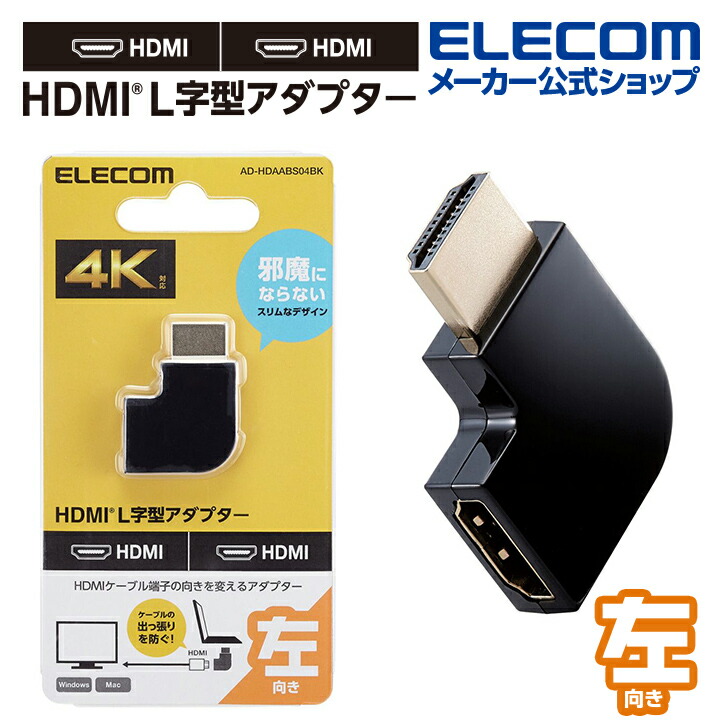 HDMI(R)　L字型アダプター(タイプA-タイプA)スリム　左向き