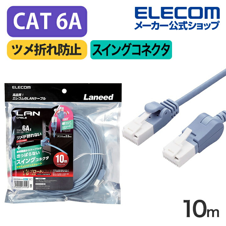 Cat6A準拠LANケーブル(片側垂直方向スイングコネクター) | エレコム