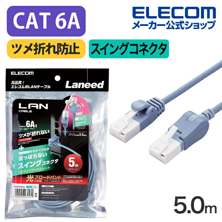 Cat6A準拠LANケーブル(片側垂直方向スイングコネクター) | エレコム