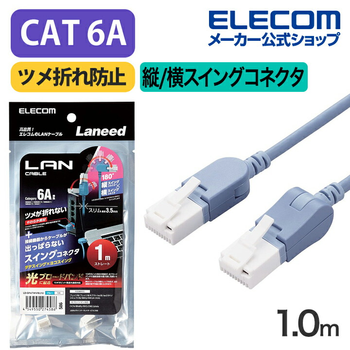 Cat6A準拠LANケーブル(スイングコネクター)