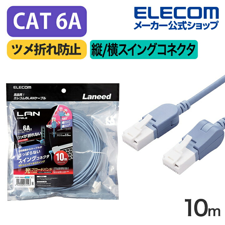 Cat6A準拠LANケーブル(スイングコネクター)