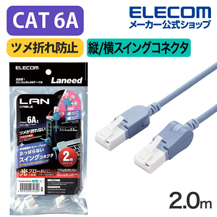 Cat6A準拠LANケーブル(スイングコネクター) | エレコムダイレクト