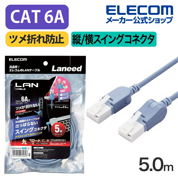 エレコム Cat6A準拠LANケーブル 5m スイング 青 LD-GPATWV BU50 - ケーブル