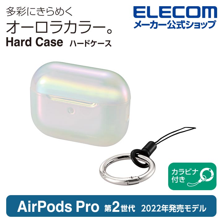 AirPods Pro (第2世代)用ハードケース | エレコムダイレクトショップ ...