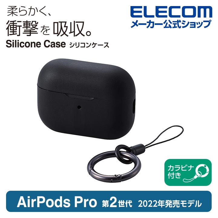 AirPods Pro (第2世代)用シリコンケース | エレコムダイレクトショップ 