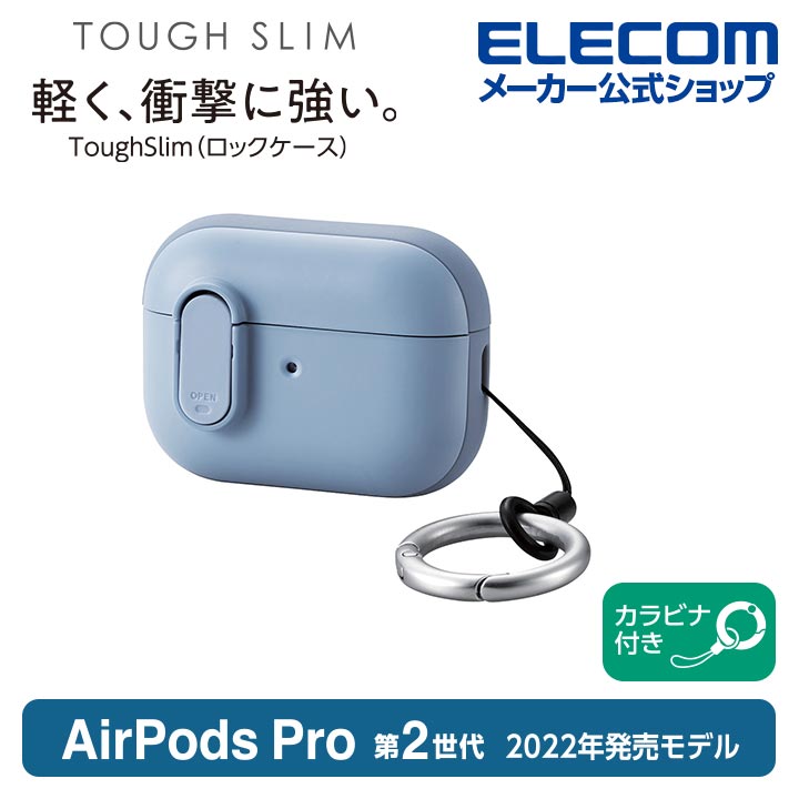 AirPods Pro (第2世代)用TOUGH SLIM Lockケース | エレコムダイレクト 