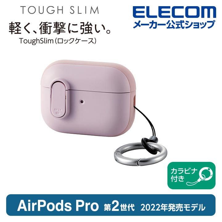 AirPods Pro (第2世代)用TOUGH SLIM Lockケース | エレコム