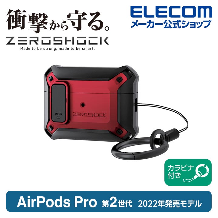 AirPods Pro (第2世代)用ZEROSHOCK Lockケース | エレコム