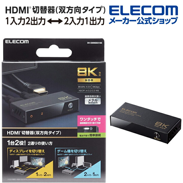 エレコム HDMI切替器(双方向タイプ) DH-SW8KBD21BK(l-4549550275712)-