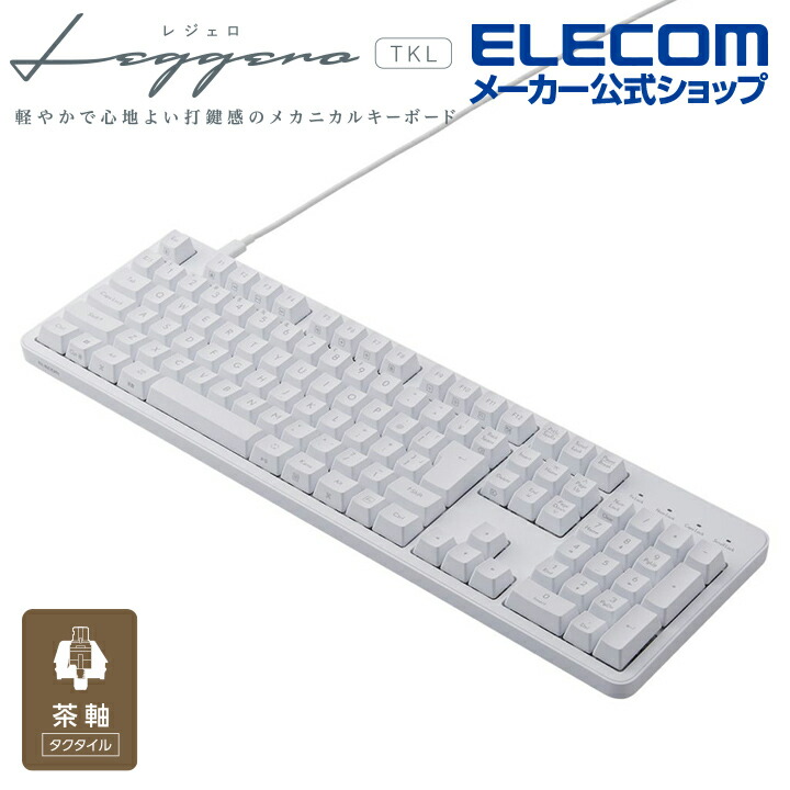 海外最新 ELECOM エレコム 有線メカニカルキーボード/Leggero/Type-C
