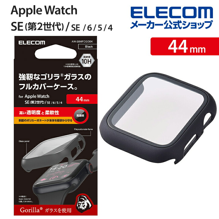 Apple　Watch　44mm用フルカバーケース　プレミアムゴリラガラス　高透明