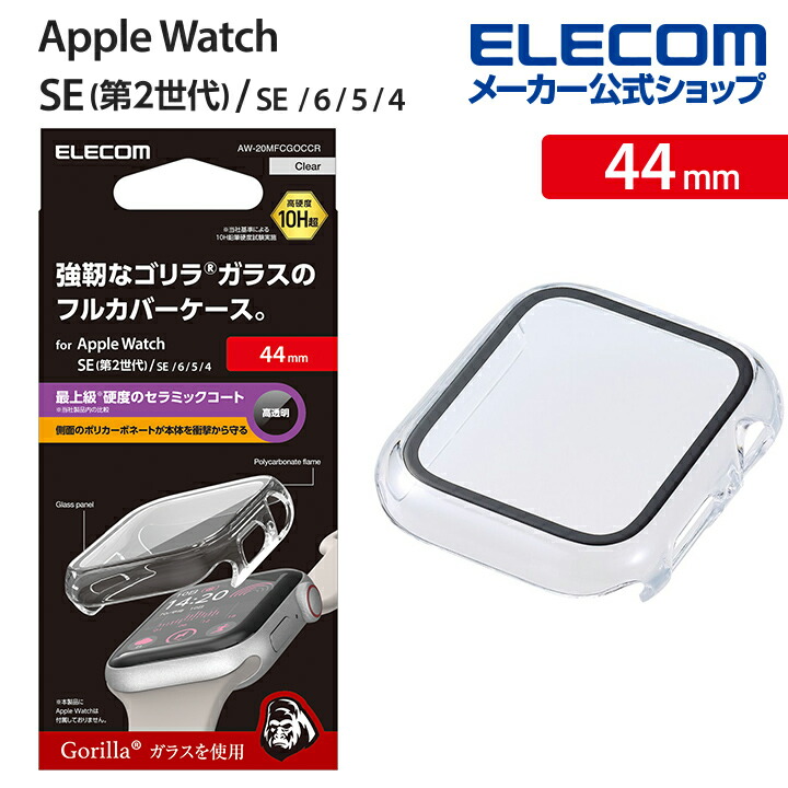 Apple　Watch　44mm用フルカバーケース　プレミアムゴリラガラス　セラミックコート