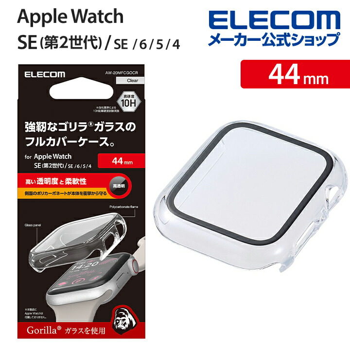Apple　Watch　44mm用フルカバーケース　プレミアムゴリラガラス　高透明