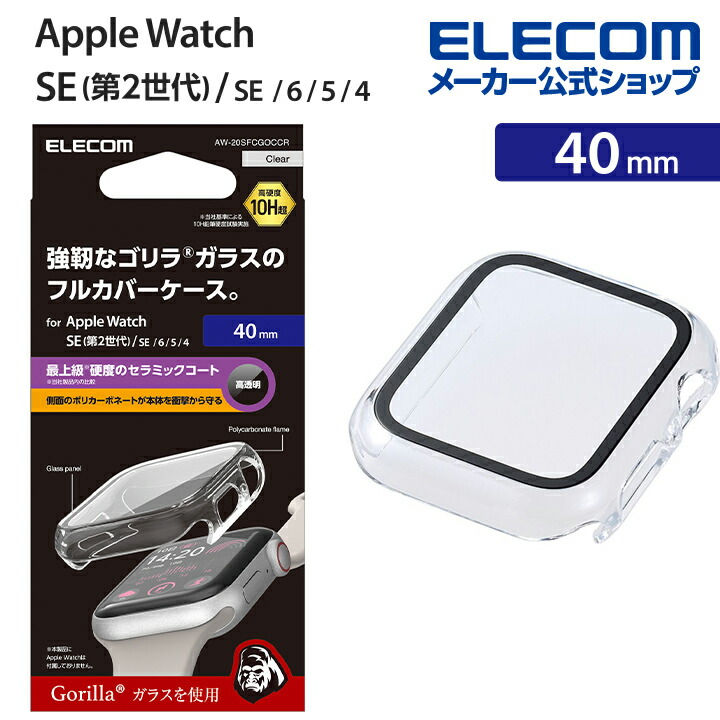 Apple　Watch　40mm用フルカバーケース　プレミアムゴリラガラス　セラミックコート