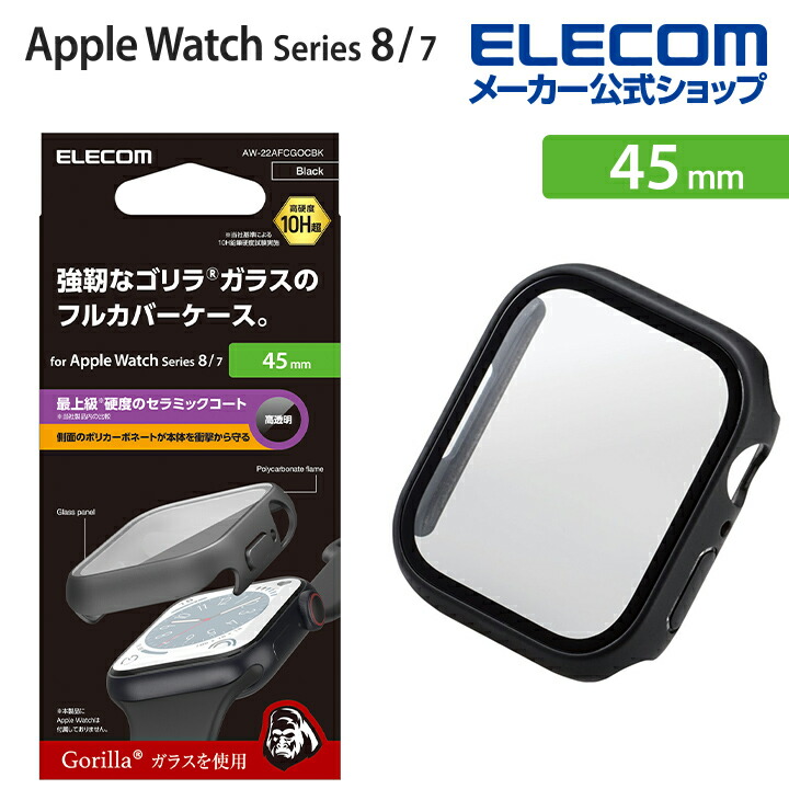 Apple　Watch　45mm用フルカバーケース　プレミアムゴリラガラス　セラミックコート