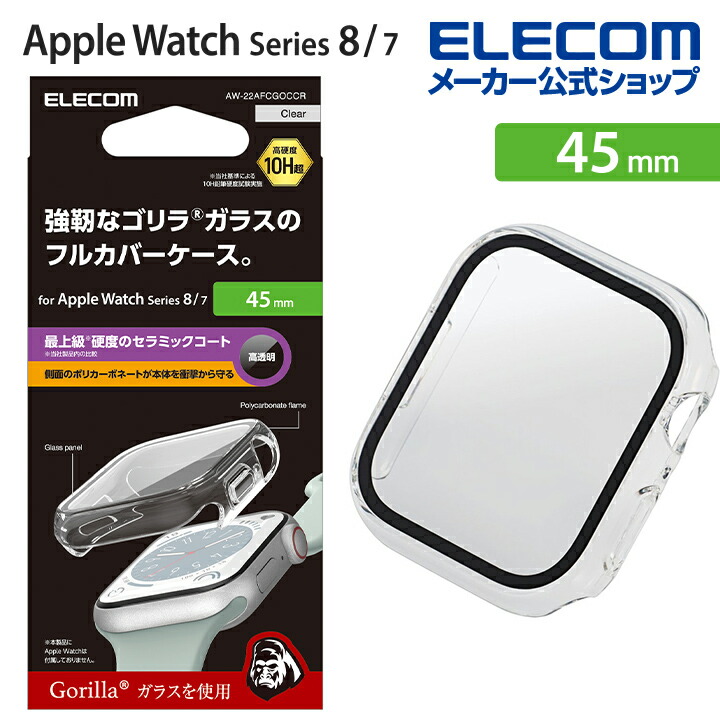 Apple　Watch　45mm用フルカバーケース　プレミアムゴリラガラス　セラミックコート