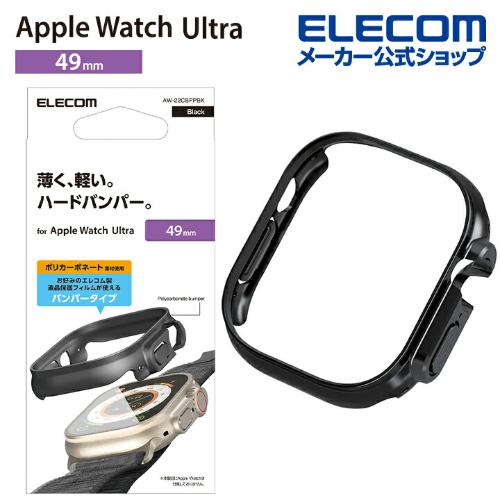 Apple　Watch　Ultra　49mm用ハードバンパー