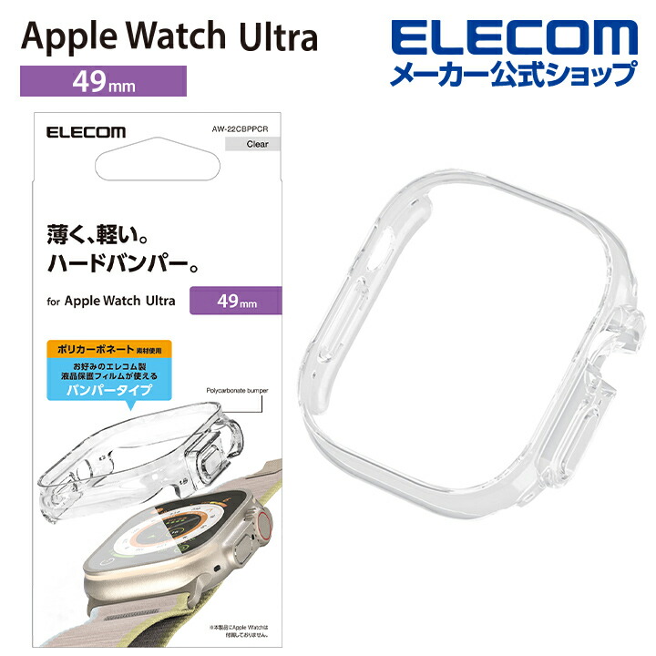 Apple　Watch　Ultra　49mm用ハードバンパー