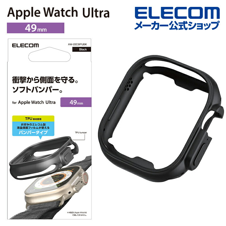 Apple Watch Ultra 49mm用ソフトバンパー | エレコムダイレクト