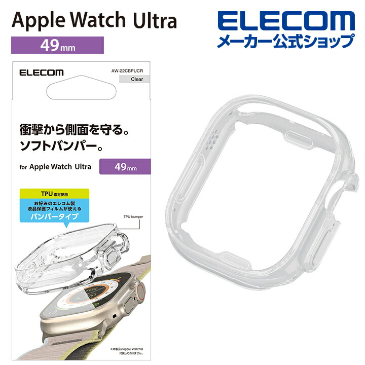 Apple　Watch　Ultra　49mm用ソフトバンパー