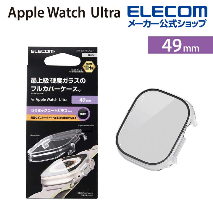 Apple　Watch　Ultra　49mm用フルカバーケース　プレミアムガラス　セラミックコート