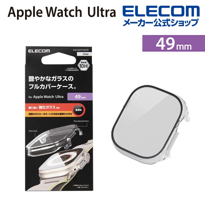 Apple　Watch　Ultra　49mm用フルカバーケース　プレミアムガラス　高透明