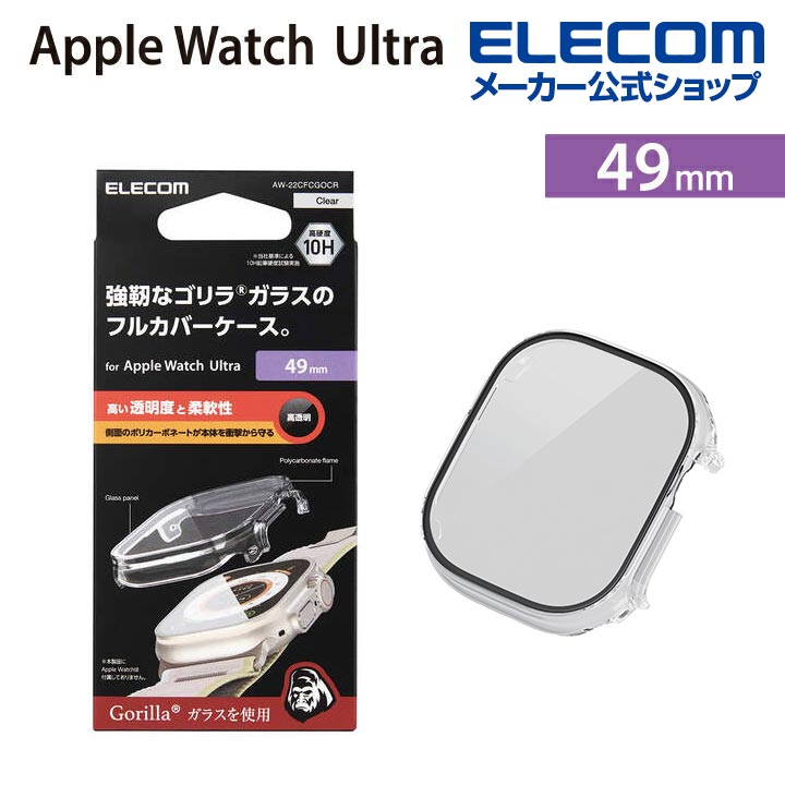 Apple　Watch　Ultra　49mm用フルカバーケース　プレミアムゴリラガラス　高透明