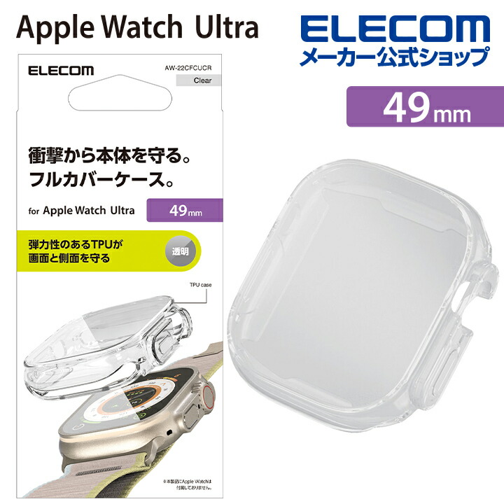 Apple　Watch　Ultra　49mm用フルカバーソフトケース