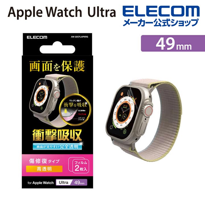 Apple　Watch　Ultra　49mm用衝撃吸収フィルム　傷リペア