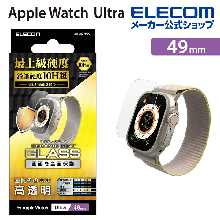 Apple　Watch　Ultra　49mm用ガラスフィルム　セラミックコート