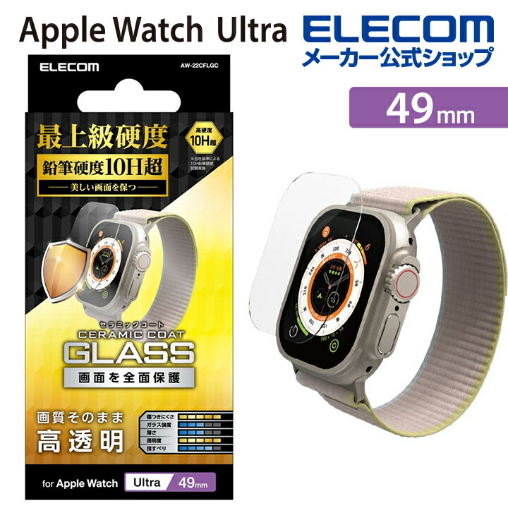 Apple　Watch　Ultra　49mm用ガラスフィルム　高透明