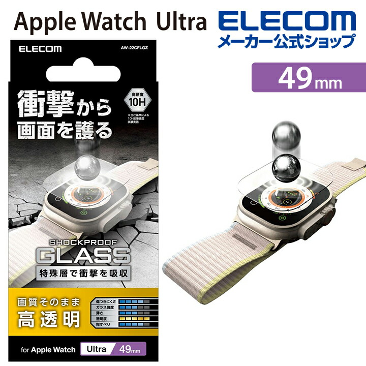 Apple　Watch　Ultra　49mm用ガラスフィルム　SHOCK-PLOOF