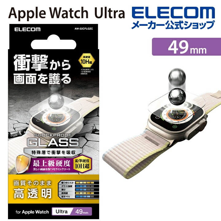 Apple　Watch　Ultra　49mm用ガラスフィルム　SHOCK-PLOOF　セラミックコー