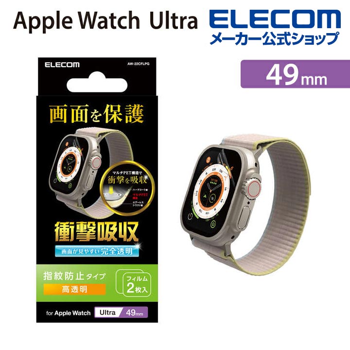 Apple　Watch　Ultra　49mm用フィルム　高透明　防指紋　衝撃吸収