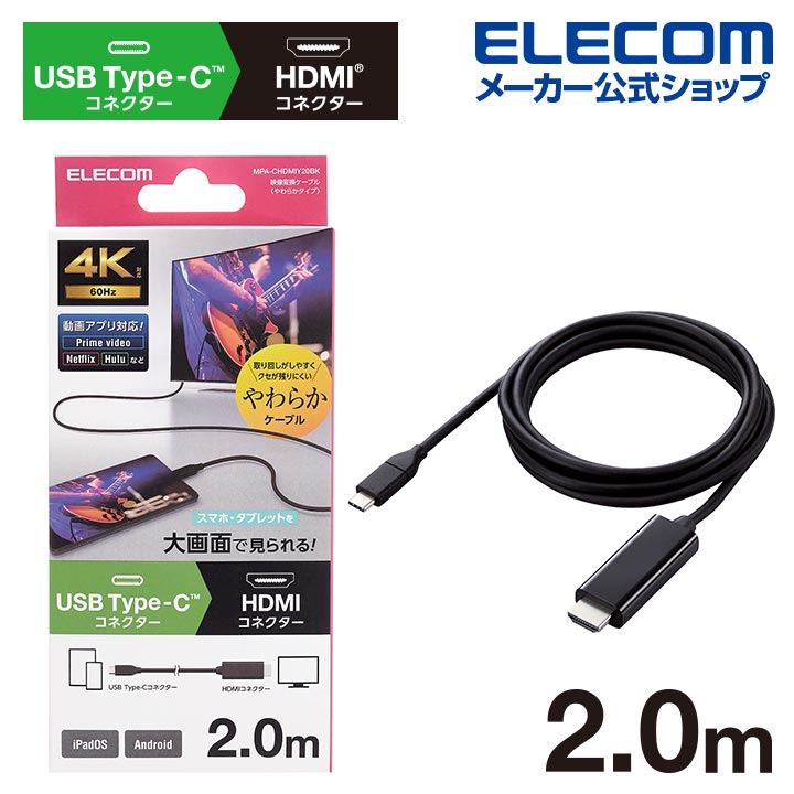 USB Type-C(TM)用HDMI映像変換ケーブル(やわらかタイプ) | エレコム