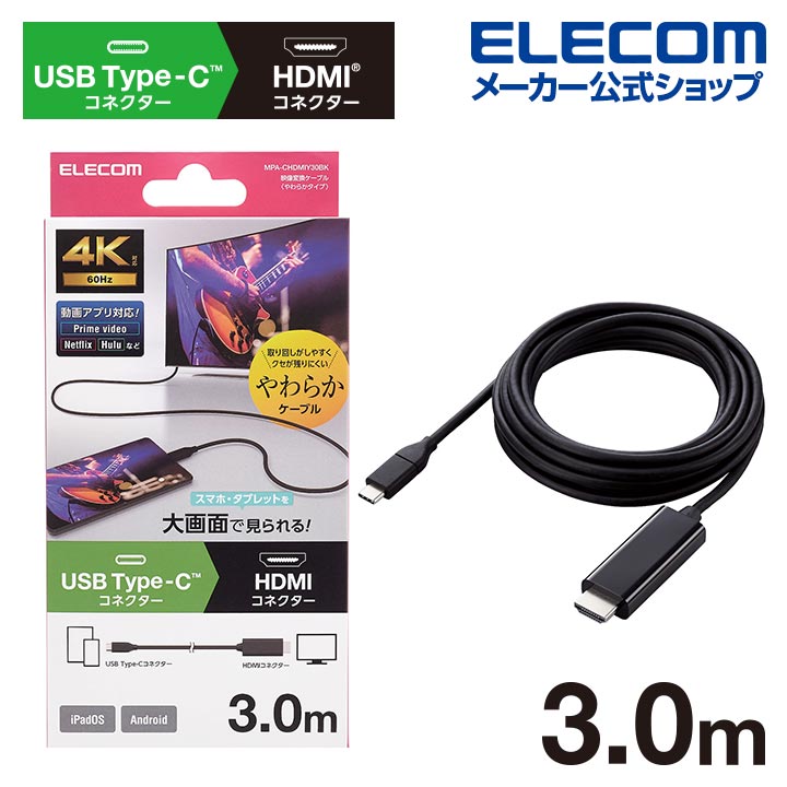 USB　Type-C(TM)用HDMI映像変換ケーブル(やわらかタイプ)
