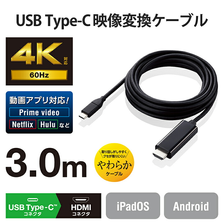 USB Type-C(TM)用HDMI映像変換ケーブル(やわらかタイプ) |  エレコムダイレクトショップ本店はPC周辺機器メーカー「ELECOM」の直営通販サイト