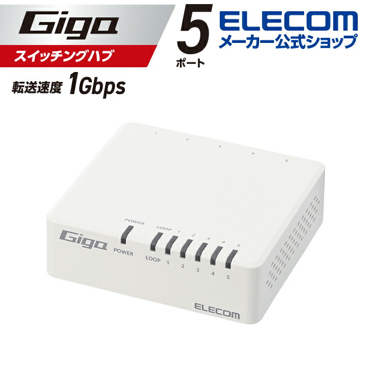 Giga対応5ポートスイッチ(プラ筐体/ACアダプター) | エレコム 