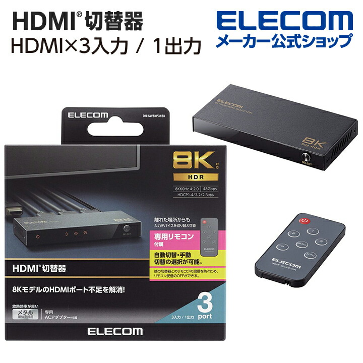 HDMI(R)切替器(3ポート) | エレコムダイレクトショップ本店はPC周辺