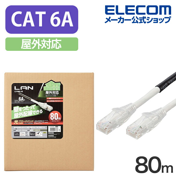Cat6A対応LANケーブル(屋外用)