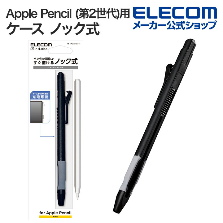 Apple Pencil (第2世代)用ケース ノック式 | エレコムダイレクト