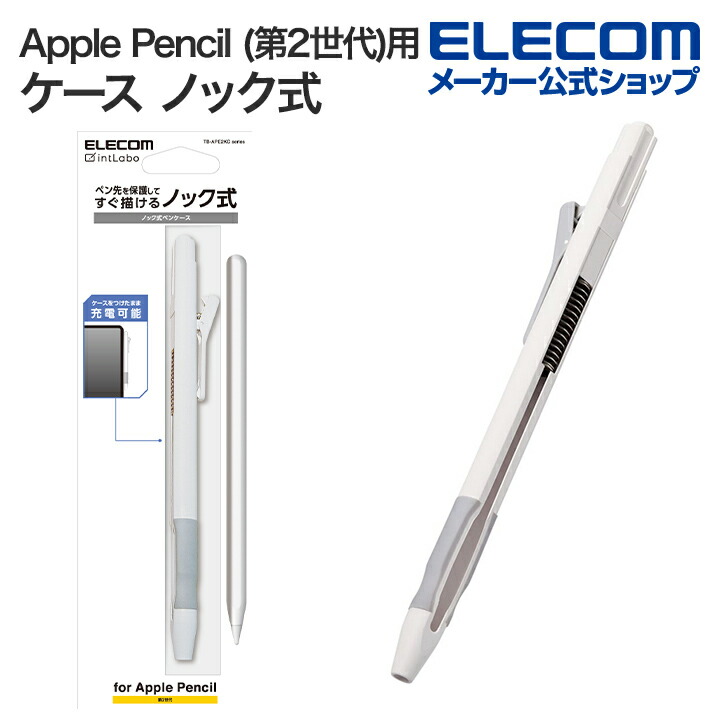 Apple Pencil (第2世代)用ケース ノック式 | エレコムダイレクト 